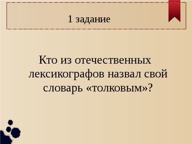 1 задание Кто из отечественных лексикографов назвал свой словарь «толковым»? 