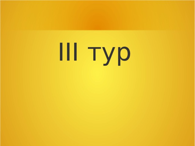 III тур 