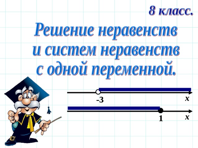 х -3 х 1 