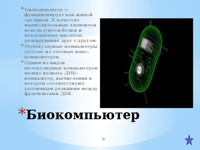 Квантовый компьютер -использует явления квантовой суперпозиции и квантовой запутанности для передачи и обработки данных. Информация передается в виде классических величин обычного электрического напряжения. Разработки в данной области связаны с новейшими открытиями и достижениями современной физики. Квантовый компьютер   