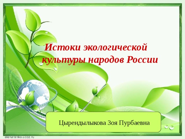  Истоки экологической культуры народов России  Цырендылыкова Зоя Пурбаевна 