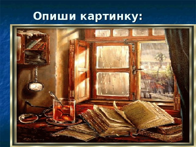 Опиши картинку: 