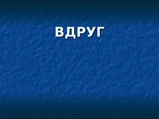 ВДРУГ 