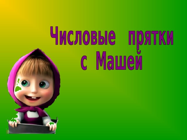 Анимация автоматически. Щелчок по рисунки Маши – переход на фрагмент м/ф.  