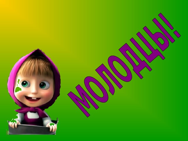 Анимация автоматически. На фигурке Маши по щелчку переход на фрагмент м/ф.  