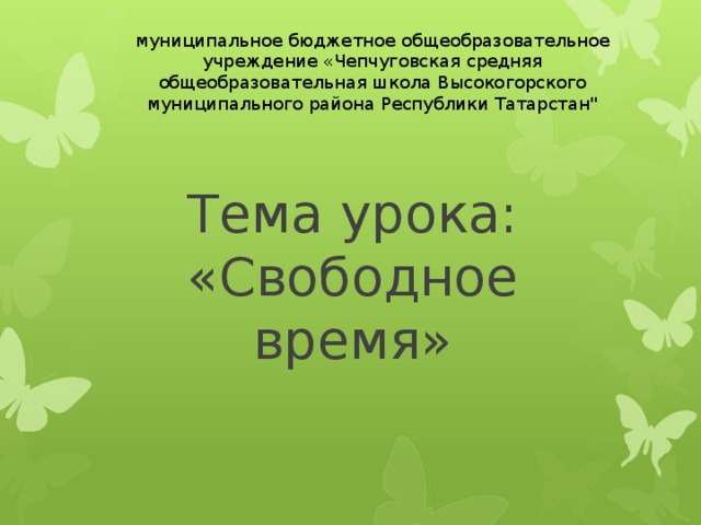 муниципальное бюджетное общеобразовательное учреждение «Чепчуговская средняя общеобразовательная школа Высокогорского муниципального района Республики Татарстан