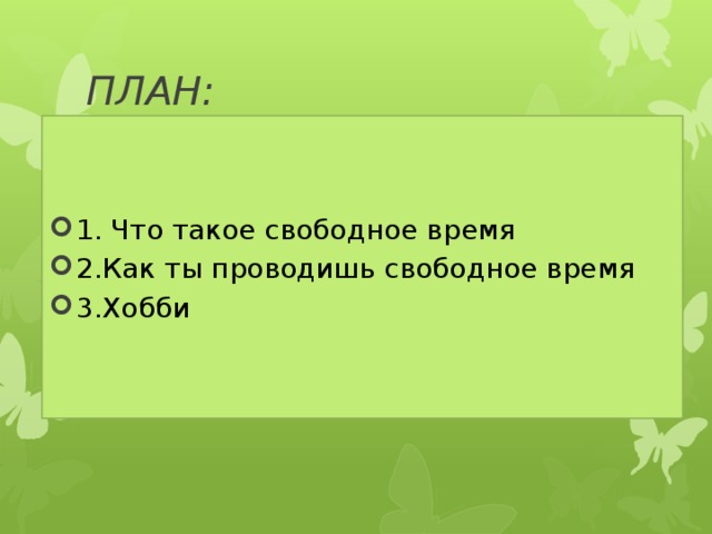 ПЛАН: