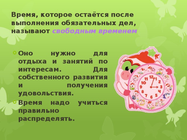 Время, которое остаётся после выполнения обязательных дел, называют свободным временем