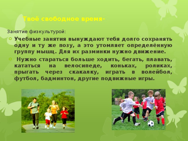 Твоё свободное время- Занятие физкультурой: