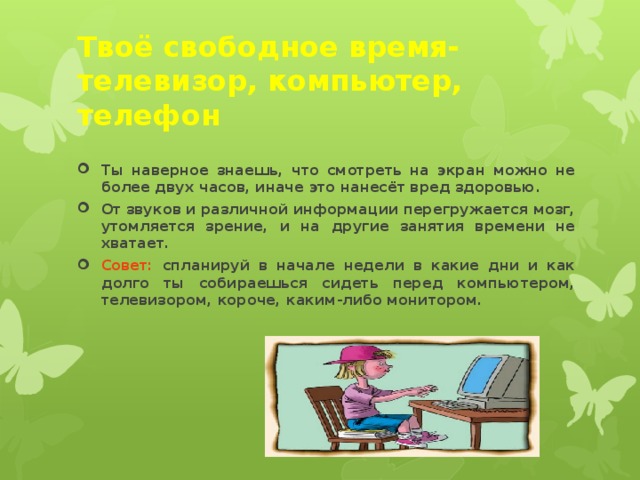 Твоё свободное время- телевизор, компьютер, телефон
