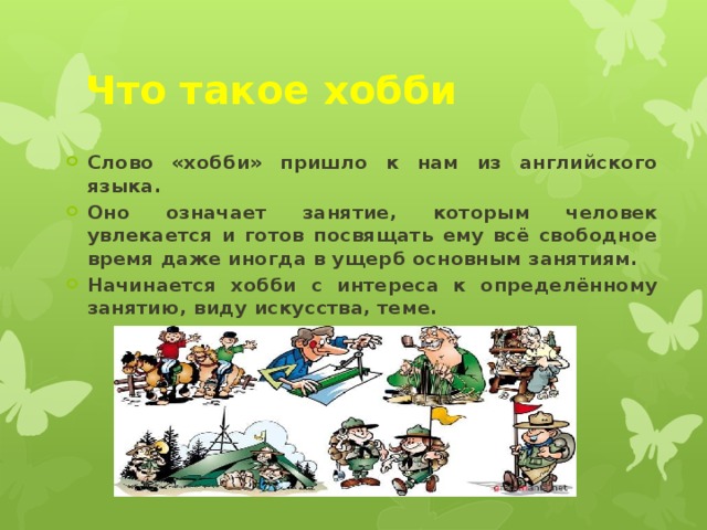 Что такое хобби