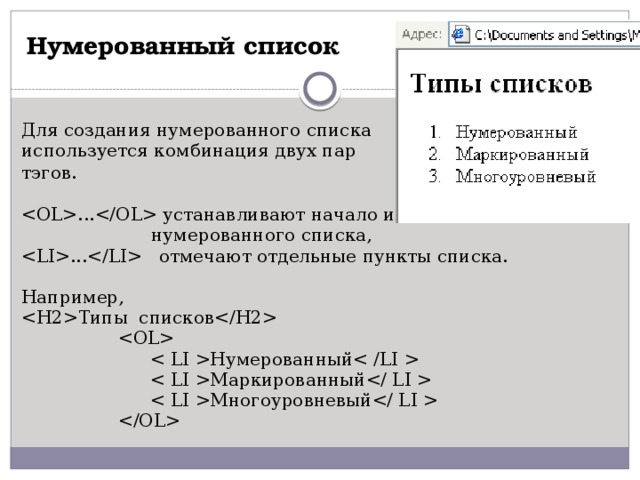 Нумерованный список Для создания нумерованного списка используется комбинация двух пар тэгов.    ... устанавливают начало и конец  нумерованного списка, ... отмечают отдельные пункты списка. Например, Типы списков         Нумерованный     Маркированный     Многоуровневый      