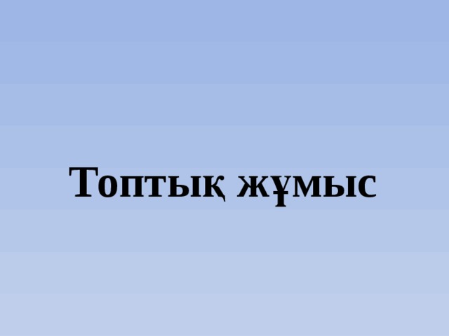 Топтық жұмыс 