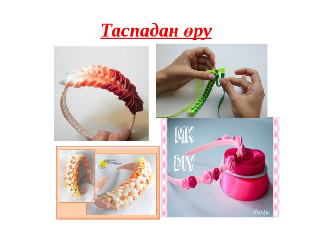 Таспадан өру 