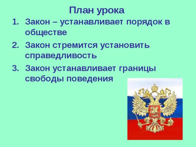 План урока Закон – устанавливает порядок в обществе Закон стремится установить справедливость Закон устанавливает границы свободы поведения  