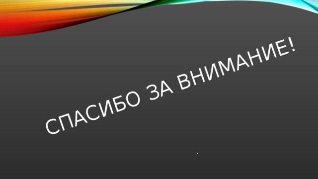 Спасибо за внимание! . 