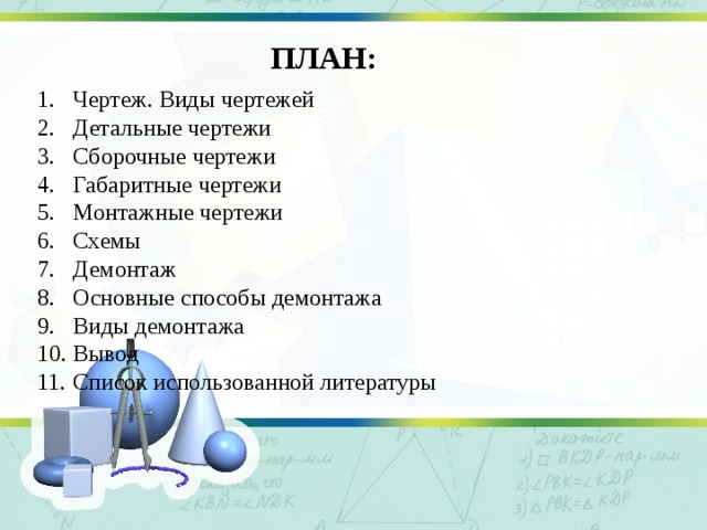 ПЛАН: Чертеж. Виды чертежей Детальные чертежи Сборочные чертежи Габаритные чертежи Монтажные чертежи Схемы Демонтаж Основные способы демонтажа Виды демонтажа Вывод Список использованной литературы 
