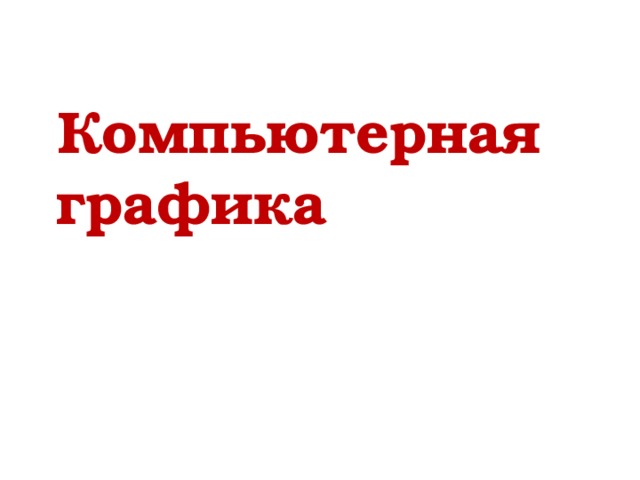 Компьютерная графика 