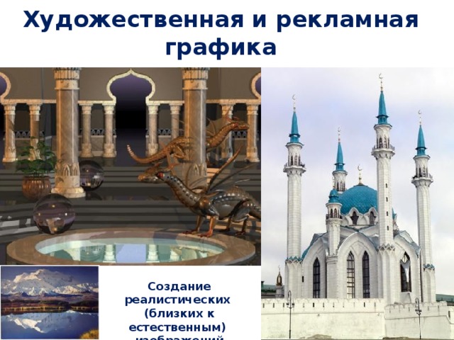 Художественная и рекламная графика Создание реалистических (близких к естественным) изображений 