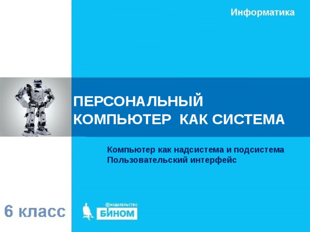 ПЕРСОНАЛЬНЫЙ КОМПЬЮТЕР КАК СИСТЕМА Компьютер как надсистема и подсистема Пользовательский интерфейс 