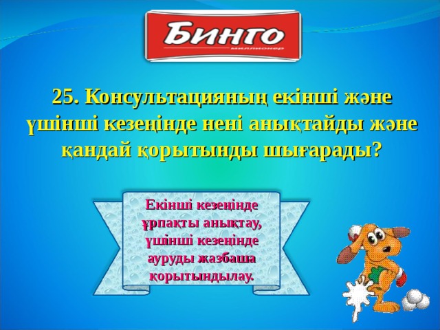 25. Консультацияның екінші және үшінші кезеңінде нені анықтайды және қандай қорытынды шығарады? Екінші кезеңінде ұрпақты анықтау, үшінші кезеңінде ауруды жазбаша қорытындылау. 