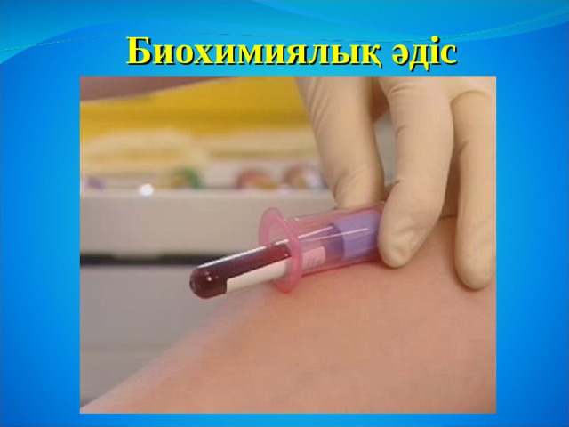 Биохимиялық әдіс 