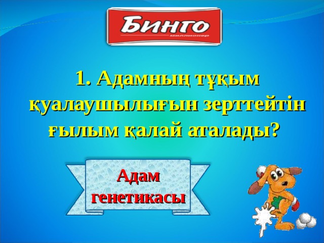 1. Адамның тұқым қуалаушылығын зерттейтін ғылым қалай аталады? Адам генетикасы 