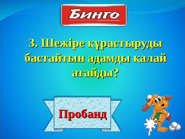 3. Шежіре құрастыруды бастайтын адамды қалай атайды? Пробанд 