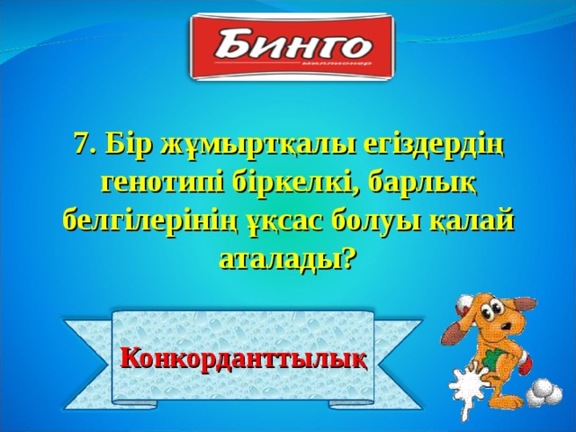 7. Бір жұмыртқалы егіздердің генотипі біркелкі, барлық белгілерінің ұқсас болуы қалай аталады? Конкорданттылық 