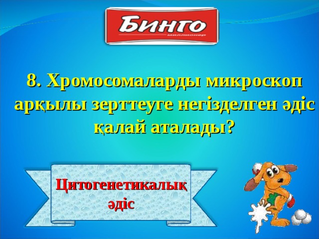8. Хромосомаларды микроскоп арқылы зерттеуге негізделген әдіс қалай аталады? Цитогенетикалық әдіс 