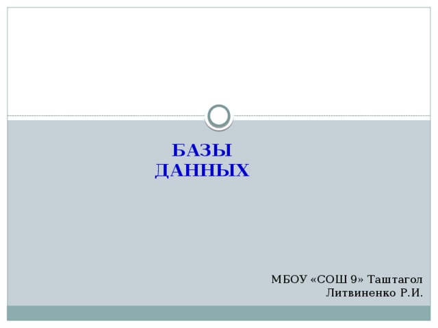 БАЗЫ ДАННЫХ МБОУ «СОШ 9» Таштагол Литвиненко Р.И. 