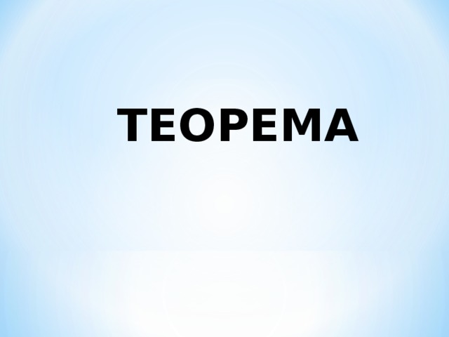 ТЕОРЕМА 