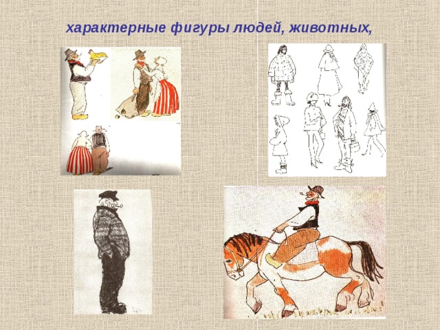 характерные фигуры людей, животных, 