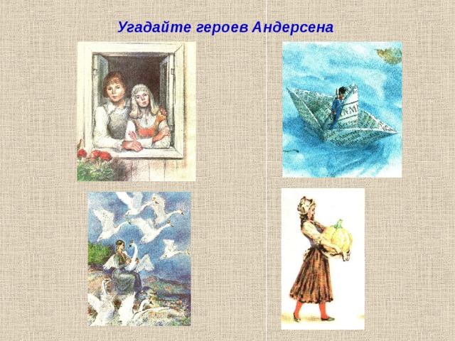 Угадайте героев Андерсена  