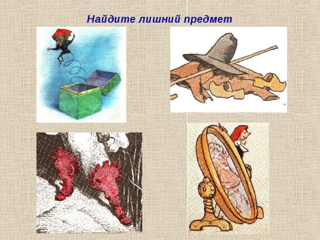 Найдите лишний предмет 