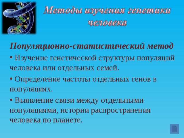 Популяционно-статистический метод
