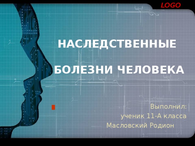 НАСЛЕДСТВЕННЫЕ   БОЛЕЗНИ ЧЕЛОВЕКА Выполнил: ученик 11-А класса Масловский Родион
