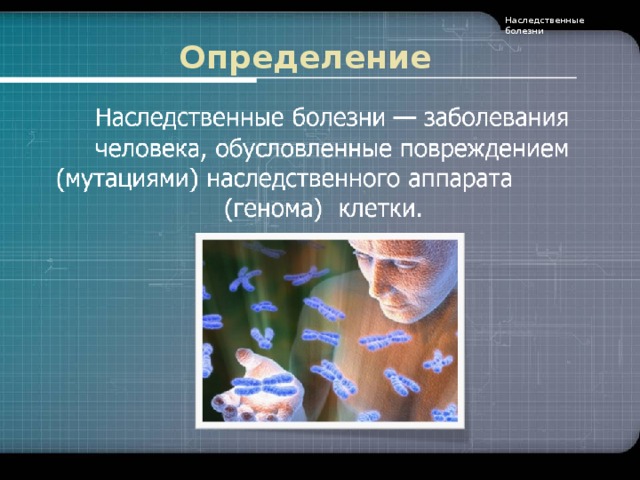 Наследственные болезни Определение
