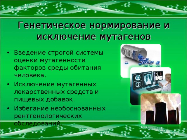Генетическое нормирование и исключение мутагенов
