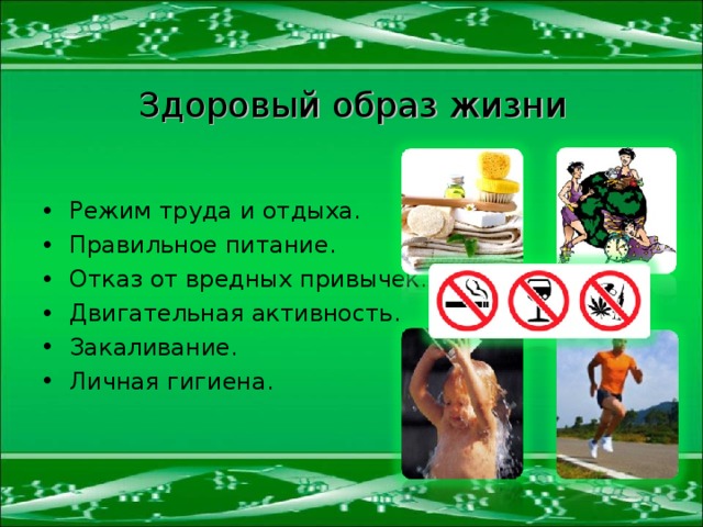 Здоровый образ жизни