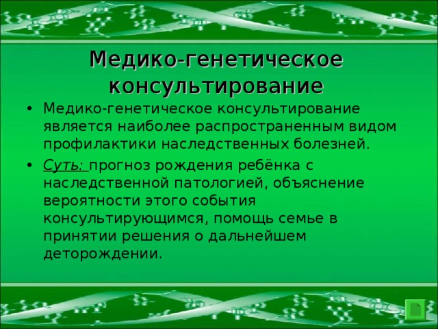Медико-генетическое консультирование