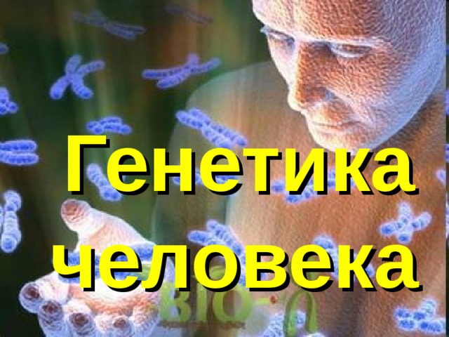 Генетика человека