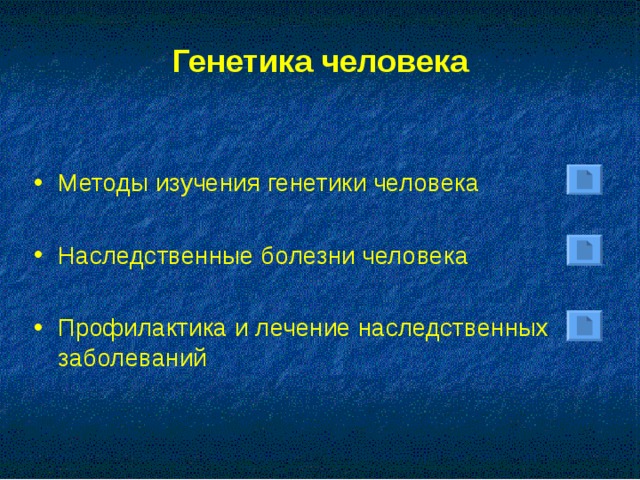 Генетика человека
