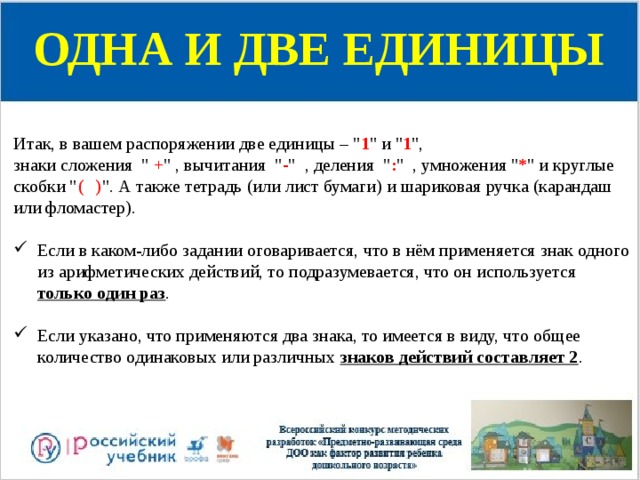 ОДНА И ДВЕ ЕДИНИЦЫ Итак, в вашем распоряжении две единицы – 