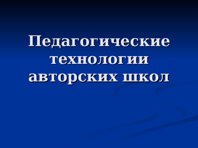 Педагогические технологии авторских школ 