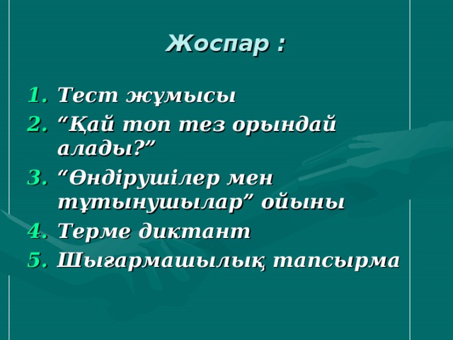   Жоспар : Тест жұмысы “ Қай топ тез орындай алады?” “ Өндірушілер мен тұтынушылар” ойыны Терме диктант Шығармашылық тапсырма 
