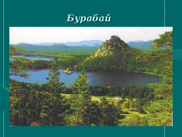 Бурабай  