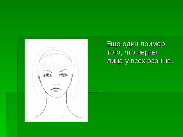  Ещё один пример того, что черты лица у всех разные. 