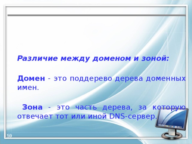    Различие между доменом и зоной:  Домен - это поддерево дерева доменных имен.  Зона - это часть дерева, за которую отвечает тот или иной DNS-сервер.  