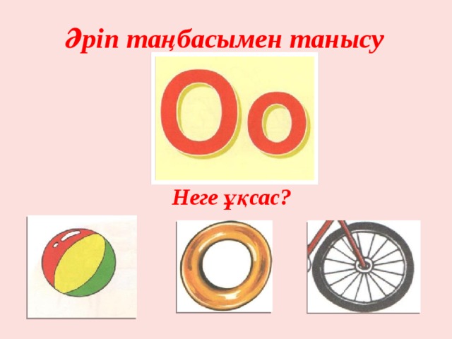 Әріп таңбасымен танысу Неге ұқсас? 